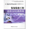装饰装修工程造价员培训教材(第2版） 商品缩略图0