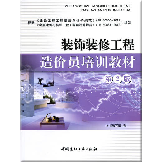 装饰装修工程造价员培训教材(第2版） 商品图0