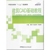【正版现货】建筑CAD基础教程 邱玲等编 中等职业教育“十二五”规划教材 中国建材工业出版社 商品缩略图0