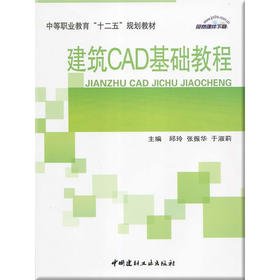 【正版现货】建筑CAD基础教程 邱玲等编 中等职业教育“十二五”规划教材 中国建材工业出版社
