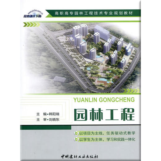 园林工程/高职高专园林工程技术专业规划教材 商品图0