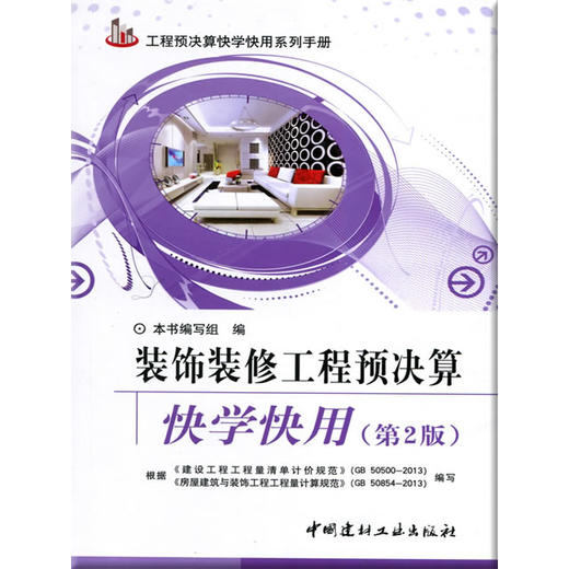 装饰装修工程预决算快学快用（第二版） 商品图0