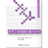 【正版现货】建筑工程定额计量与计价（第二版）  普通高等院校精品课程规划教材 商品缩略图0