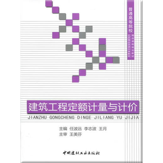 【正版现货】建筑工程定额计量与计价（第二版）  普通高等院校精品课程规划教材 商品图0
