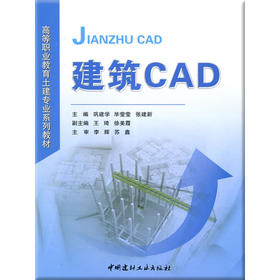 建筑CAD/高等职业教育土建专业系列教材