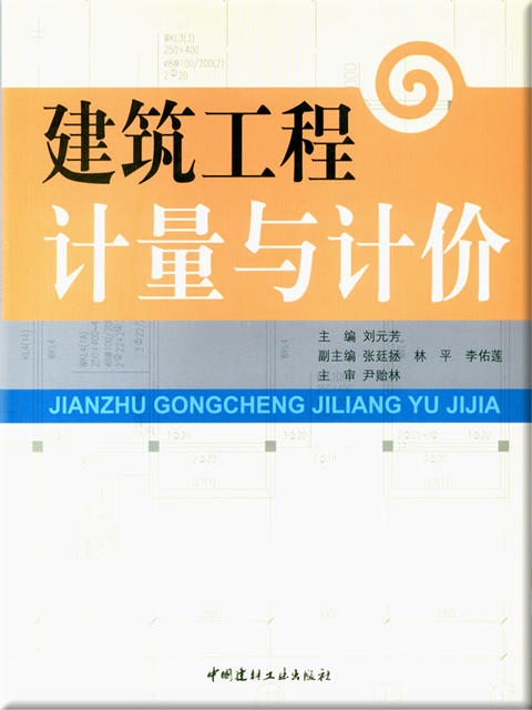 建筑工程计量与计价 商品图0