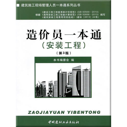 【正版现货】造价员一本通 建筑施工现场管理人员一本通系列丛书 中国建材工业出版社 商品图0