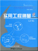 实用工程测量（附光盘） 商品缩略图0