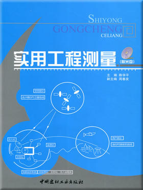 实用工程测量（附光盘）