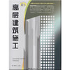 高层建筑施工/高职高专建筑工程技术专业系列教材 商品缩略图0