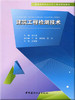 【正版现货】建筑工程检测技术 普通高等院校材料工程类规划教材 商品缩略图0