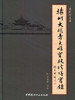 【正版现货】扬州大明寺大雄宝殿修缮实录 梁宝富著 中国建材工业出版社 商品缩略图0