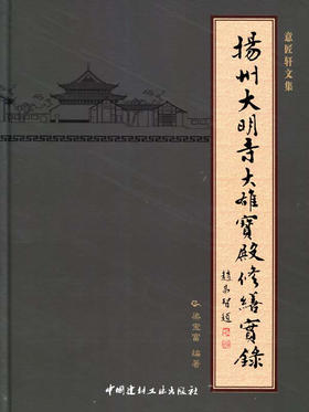 【正版现货】扬州大明寺大雄宝殿修缮实录 梁宝富著 中国建材工业出版社