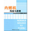 【正版现货】内燃机构造与原理  陆耀祖著 中国建材工业出版社 商品缩略图0