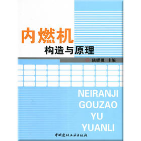 【正版现货】内燃机构造与原理  陆耀祖著 中国建材工业出版社