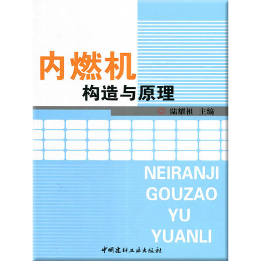 【正版现货】内燃机构造与原理  陆耀祖著 中国建材工业出版社 商品图0