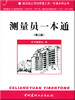 【正版现货】测量员一本通(第二版)  建筑施工现场管理人员一本通系列丛书 商品缩略图0