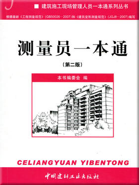 【正版现货】测量员一本通(第二版)  建筑施工现场管理人员一本通系列丛书