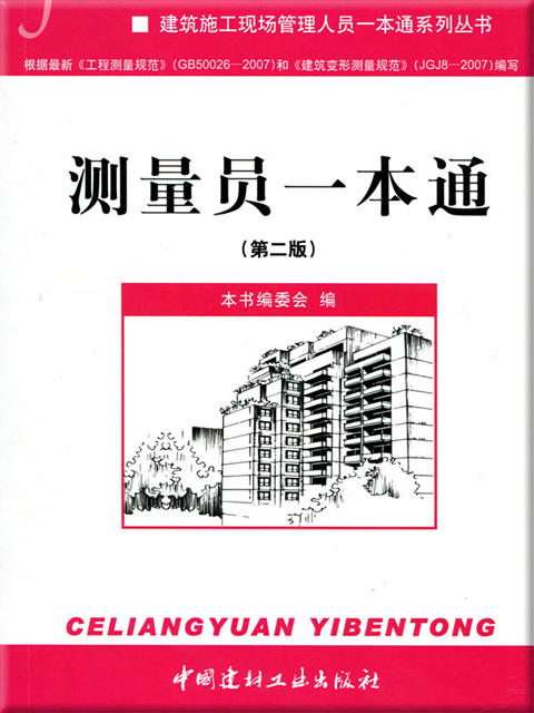 【正版现货】测量员一本通(第二版)  建筑施工现场管理人员一本通系列丛书 商品图0