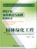 园林绿化工程/建设工程预算难点与实例系列丛书 商品缩略图0