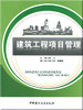 建筑工程项目管理 商品缩略图0