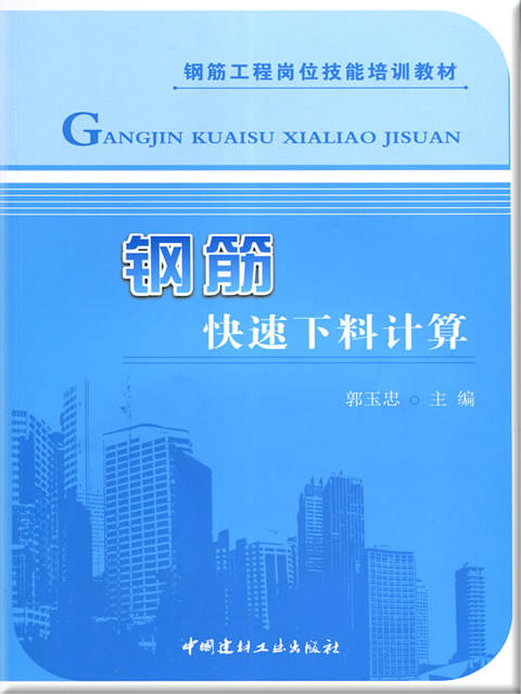 钢筋快速下料计算/钢筋工程岗位技能培训教材 商品图0