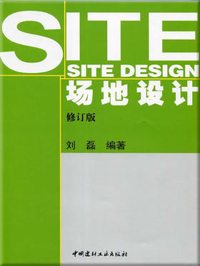 场地设计（修订版）