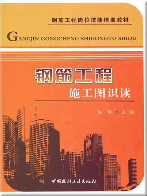 钢筋工程施工图识读/钢筋工程岗位技能培训教材 商品图0