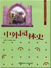 中外园林史/高等院校园林专业系列教材 商品缩略图0