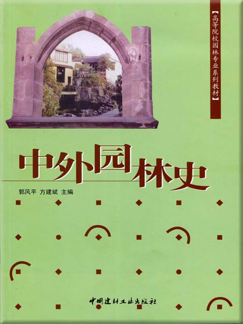 中外园林史/高等院校园林专业系列教材 商品图0