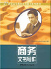 商务文书写作 商品缩略图0