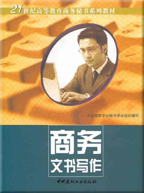 商务文书写作 商品图0