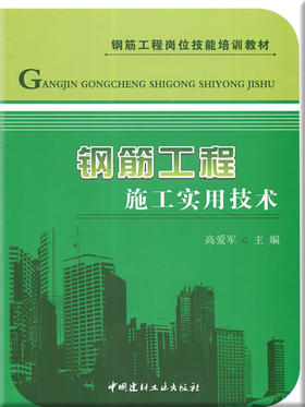 钢筋工程施工实用技术/钢筋工程岗位技能培训教材