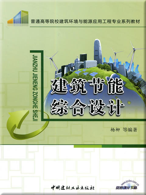 【正版现货】建筑节能综合设计 普通高等院校建筑环境与能源应用工程专业系列教材 中国建材工业出版社 商品图0