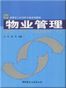 物业管理/新世纪工程管理专业系列教材 商品缩略图0
