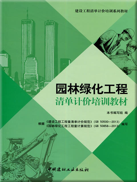 园林绿化工程清单计价培训教材 商品图0