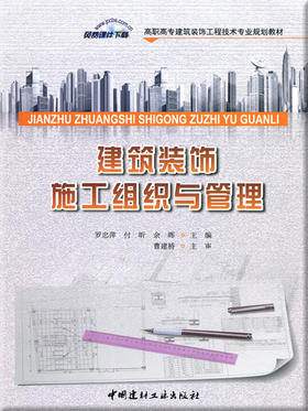 【正版现货】建筑装饰施工组织与管理  高职高专建筑装饰工程技术专业规划教材  中国建材工业出版社