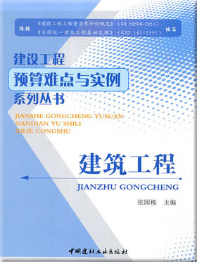 建筑工程/建设工程预算难点与实例系列丛书