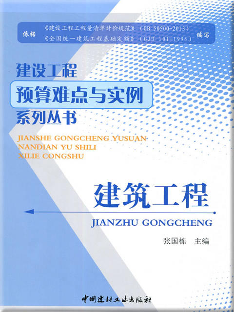 建筑工程/建设工程预算难点与实例系列丛书 商品图0