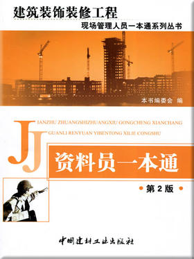 资料员一本通（第2版）/建筑装饰装修工程现场管理人员一本通系列丛书