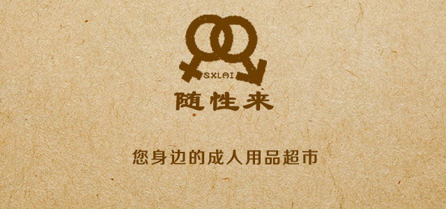 随性来成人用品200429