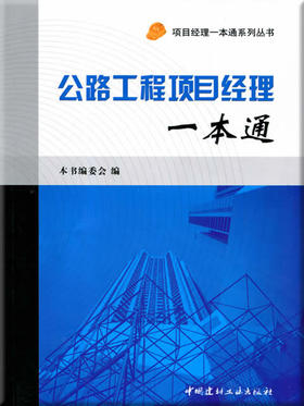 公路工程项目经理一本通