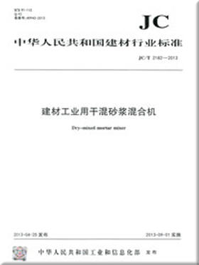 建材工业用干混砂浆混合机(JC/T2182-2013)
