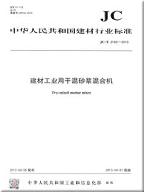建材工业用干混砂浆混合机(JC/T2182-2013) 商品图0
