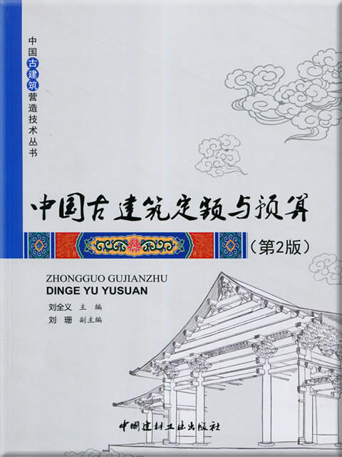 【正版现货】中国古建筑定额与预算 刘全义编 中国古建筑营造技术丛书　中国建材工业出版社 商品图0