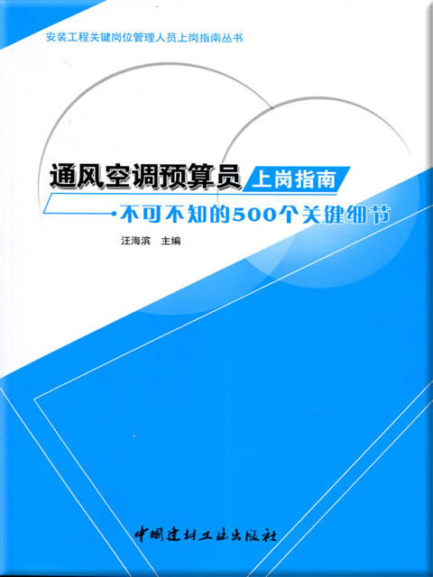 通风空调预算员上岗指南--不可不知的500个关键细节 商品图0