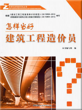 怎样当好建筑工程造价员