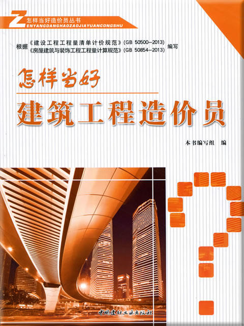 怎样当好建筑工程造价员 商品图0