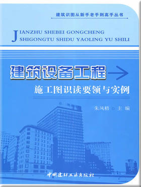 建筑设备工程施工图识读要领与实例