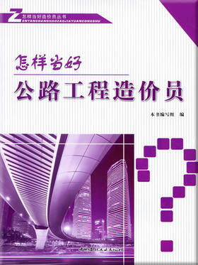 怎样当好公路工程造价员